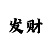1分快3带赚三期必中教学